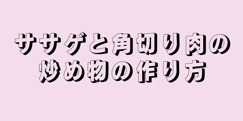 ササゲと角切り肉の炒め物の作り方