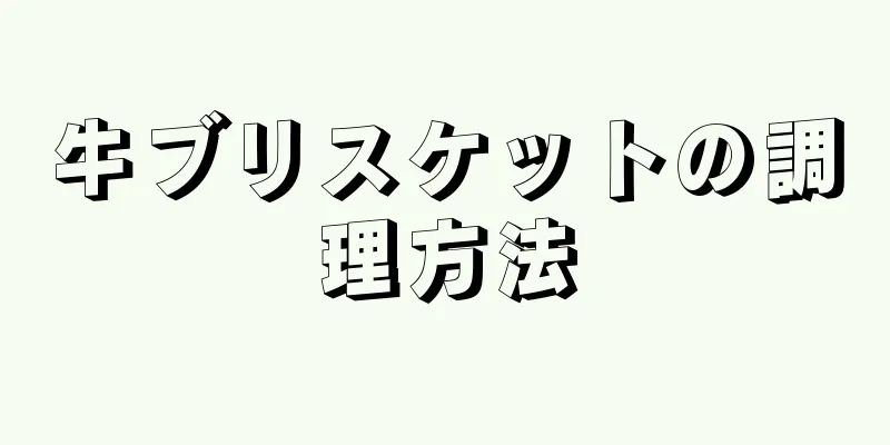 牛ブリスケットの調理方法