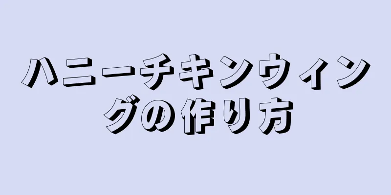 ハニーチキンウィングの作り方