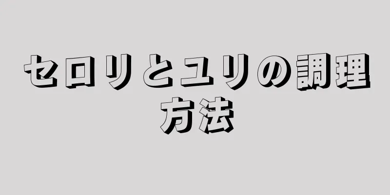 セロリとユリの調理方法