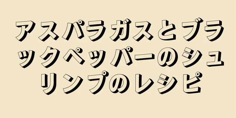 アスパラガスとブラックペッパーのシュリンプのレシピ