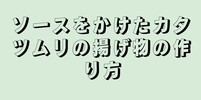 ソースをかけたカタツムリの揚げ物の作り方