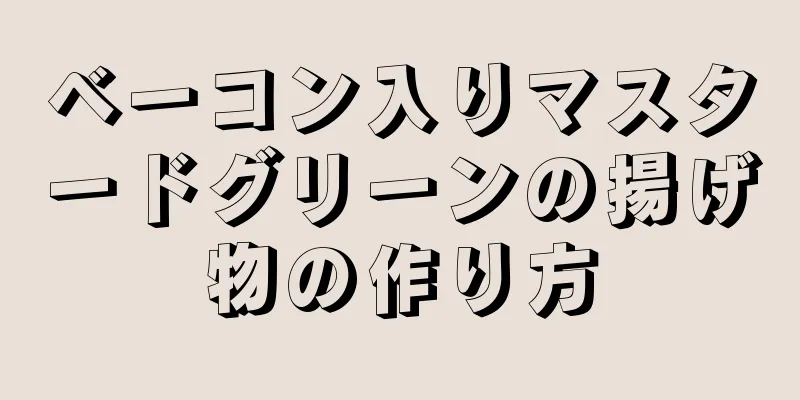 ベーコン入りマスタードグリーンの揚げ物の作り方