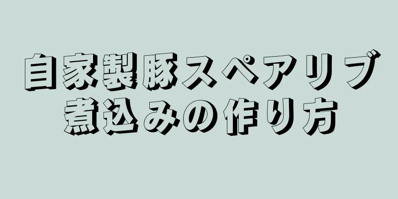 自家製豚スペアリブ煮込みの作り方