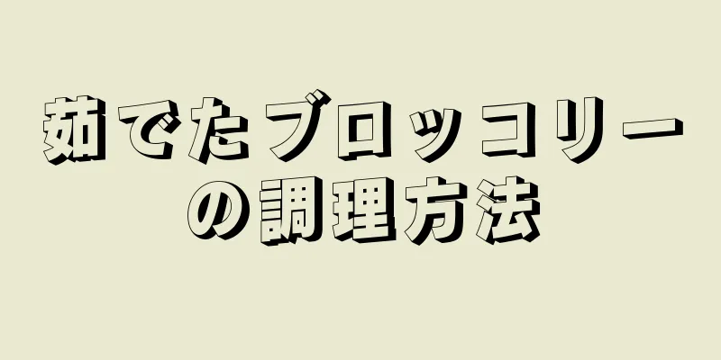 茹でたブロッコリーの調理方法