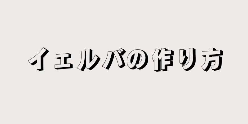 イェルバの作り方