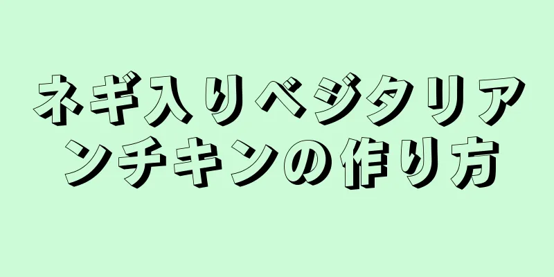 ネギ入りベジタリアンチキンの作り方