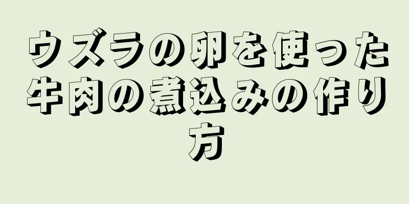 ウズラの卵を使った牛肉の煮込みの作り方