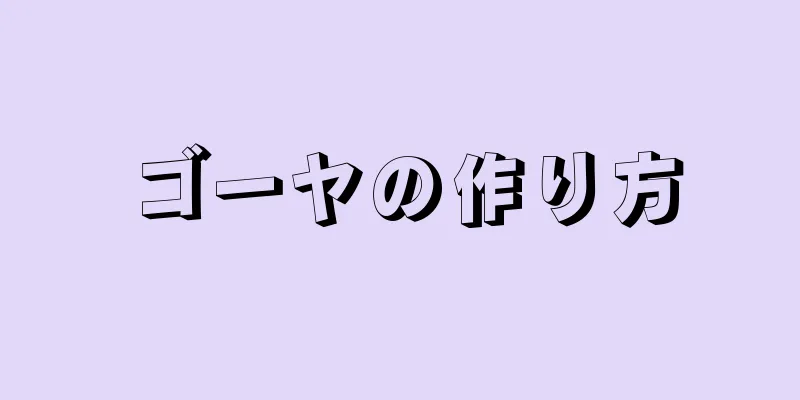 ゴーヤの作り方