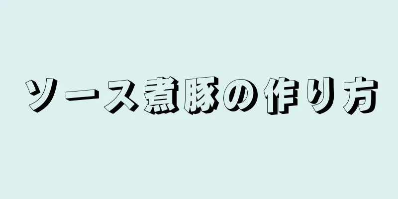 ソース煮豚の作り方