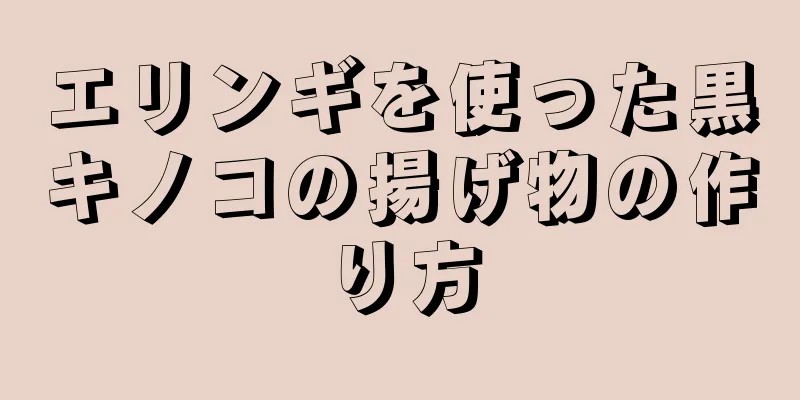 エリンギを使った黒キノコの揚げ物の作り方