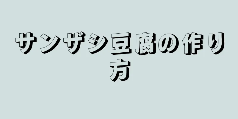 サンザシ豆腐の作り方