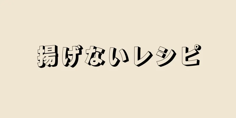 揚げないレシピ