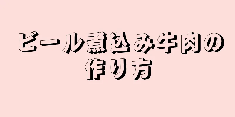 ビール煮込み牛肉の作り方