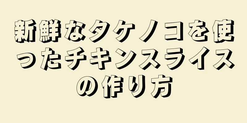 新鮮なタケノコを使ったチキンスライスの作り方