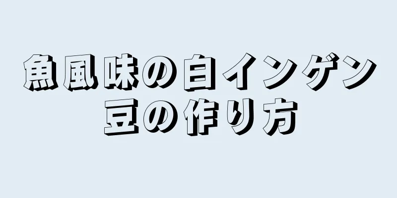 魚風味の白インゲン豆の作り方