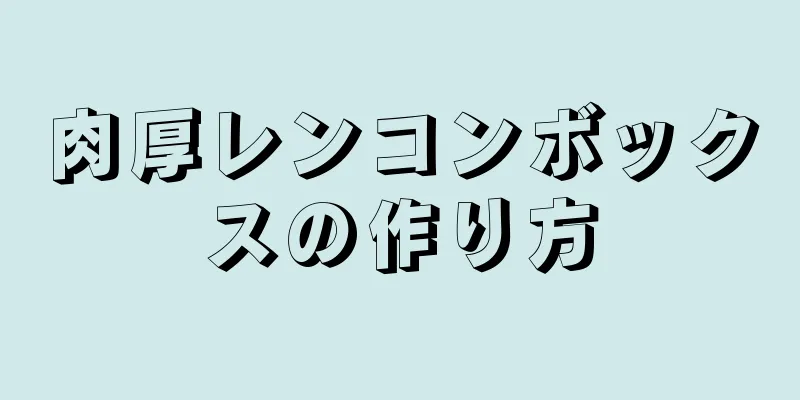 肉厚レンコンボックスの作り方