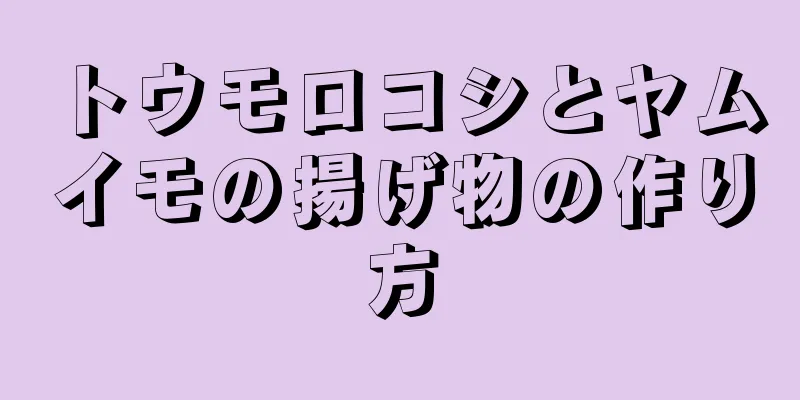 トウモロコシとヤムイモの揚げ物の作り方