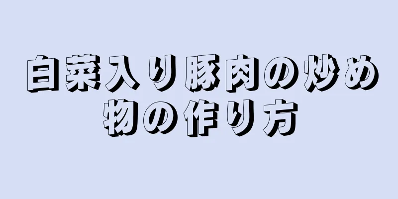 白菜入り豚肉の炒め物の作り方