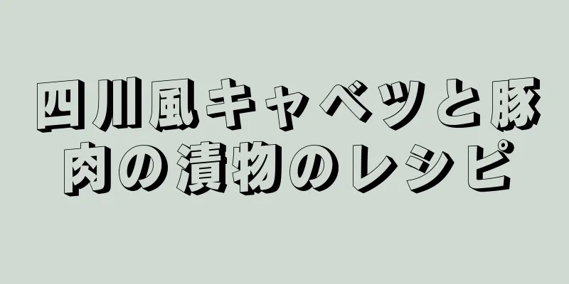 四川風キャベツと豚肉の漬物のレシピ