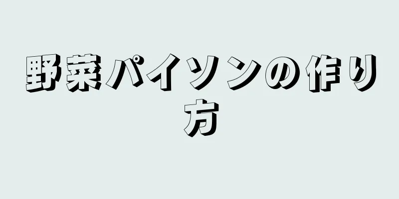 野菜パイソンの作り方