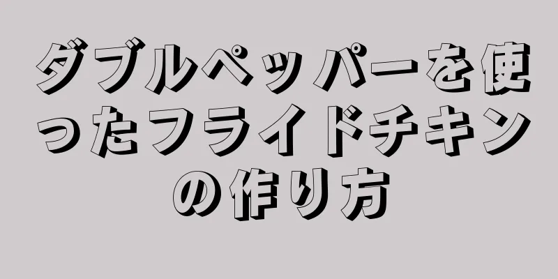 ダブルペッパーを使ったフライドチキンの作り方