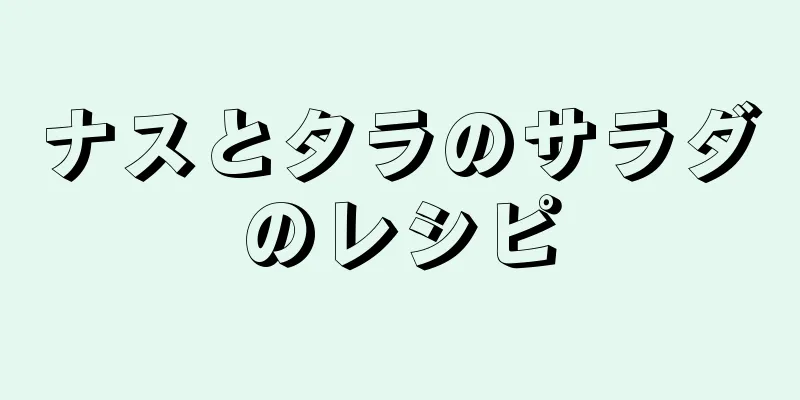 ナスとタラのサラダのレシピ