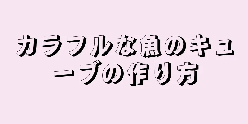 カラフルな魚のキューブの作り方