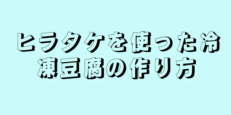 ヒラタケを使った冷凍豆腐の作り方