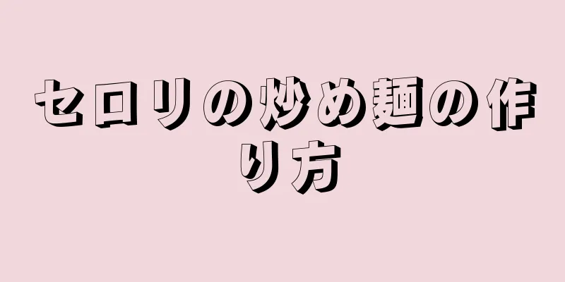 セロリの炒め麺の作り方