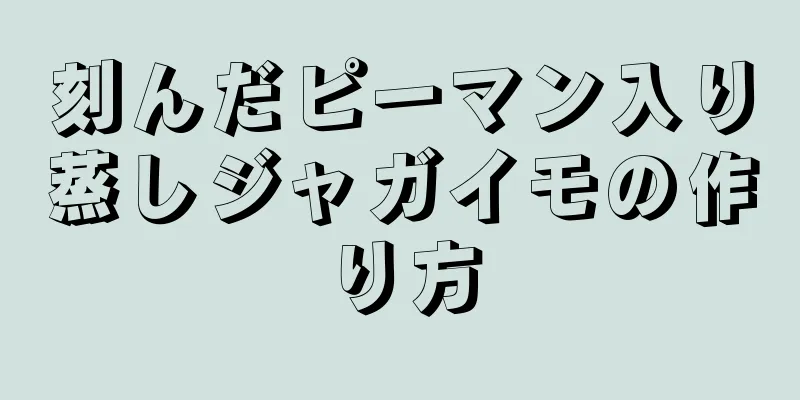 刻んだピーマン入り蒸しジャガイモの作り方