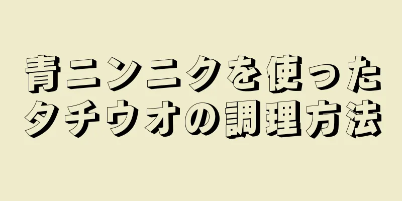 青ニンニクを使ったタチウオの調理方法