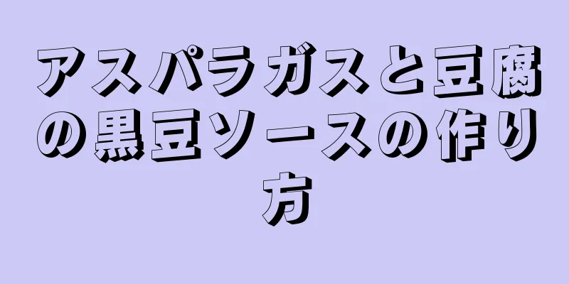 アスパラガスと豆腐の黒豆ソースの作り方