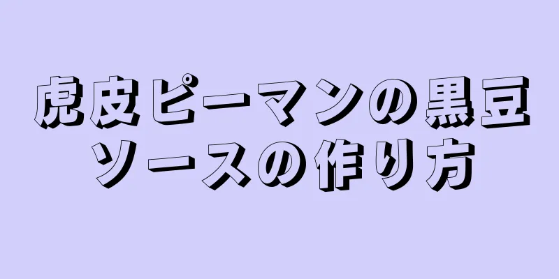 虎皮ピーマンの黒豆ソースの作り方