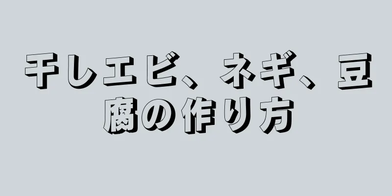 干しエビ、ネギ、豆腐の作り方