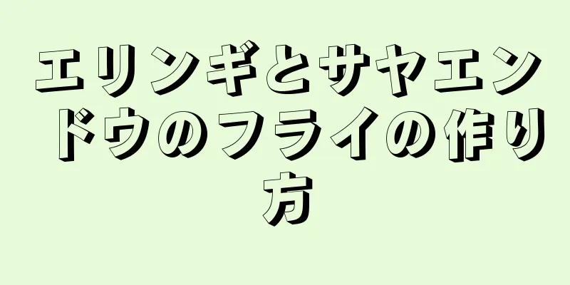 エリンギとサヤエンドウのフライの作り方