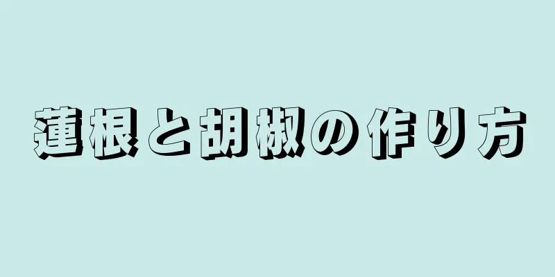 蓮根と胡椒の作り方