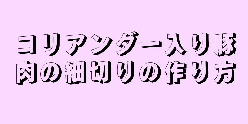 コリアンダー入り豚肉の細切りの作り方