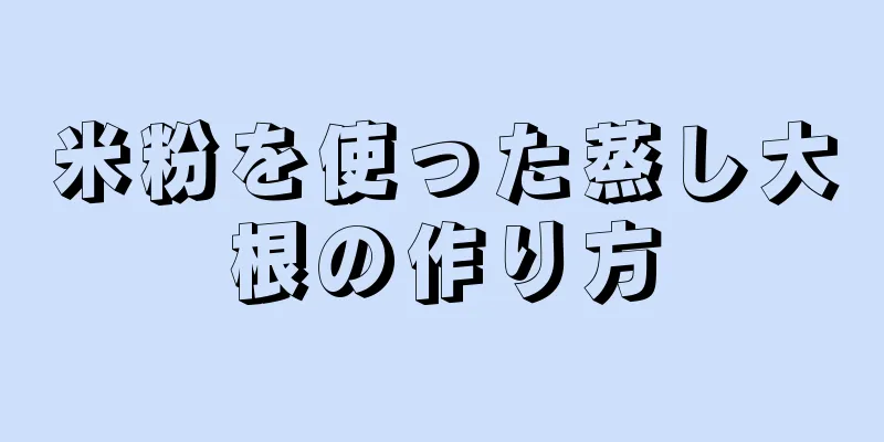 米粉を使った蒸し大根の作り方