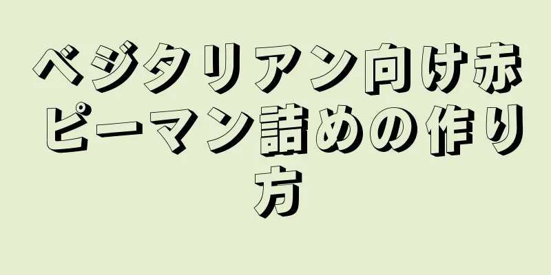 ベジタリアン向け赤ピーマン詰めの作り方