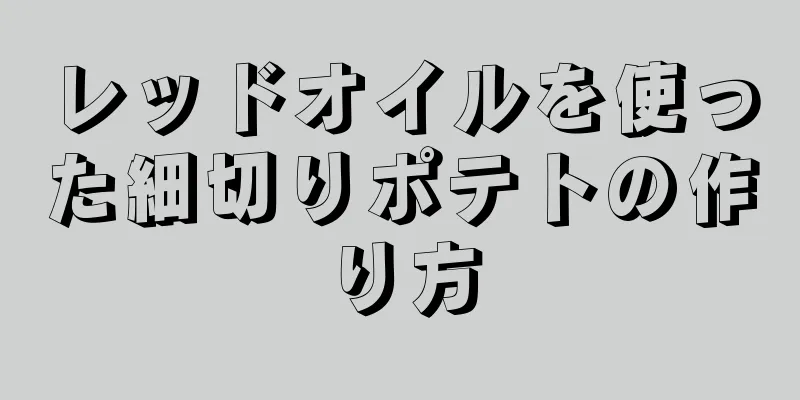 レッドオイルを使った細切りポテトの作り方