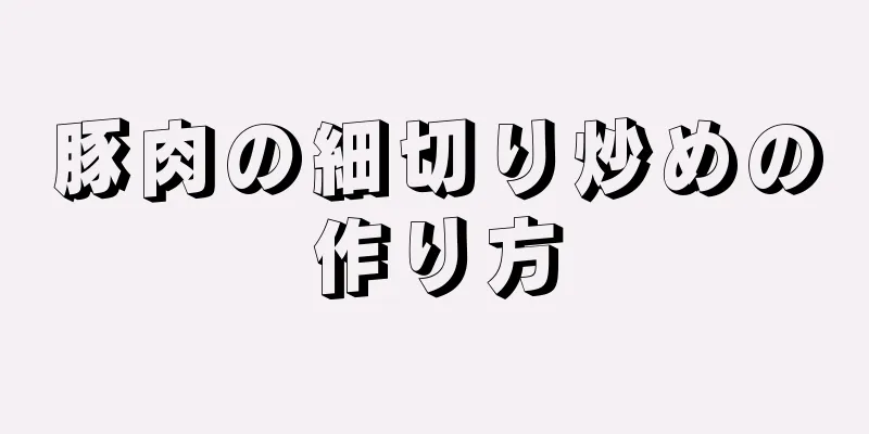 豚肉の細切り炒めの作り方