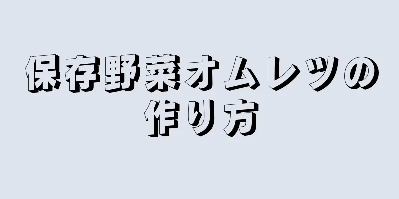 保存野菜オムレツの作り方