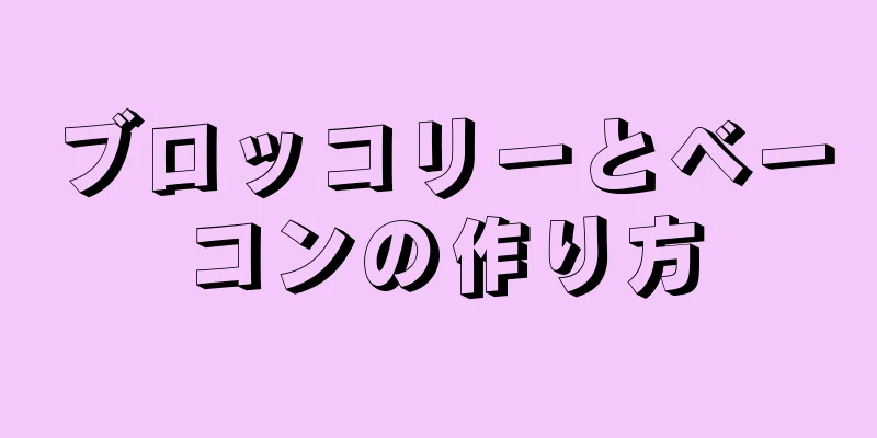 ブロッコリーとベーコンの作り方