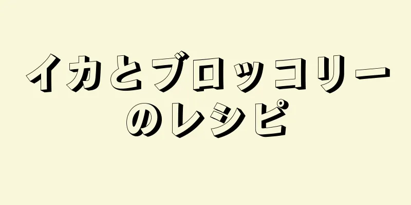 イカとブロッコリーのレシピ