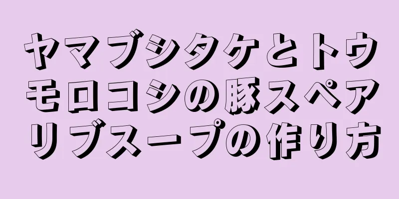 ヤマブシタケとトウモロコシの豚スペアリブスープの作り方