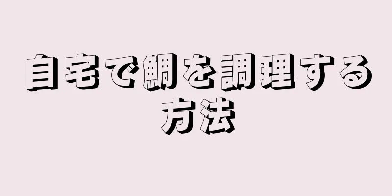 自宅で鯛を調理する方法