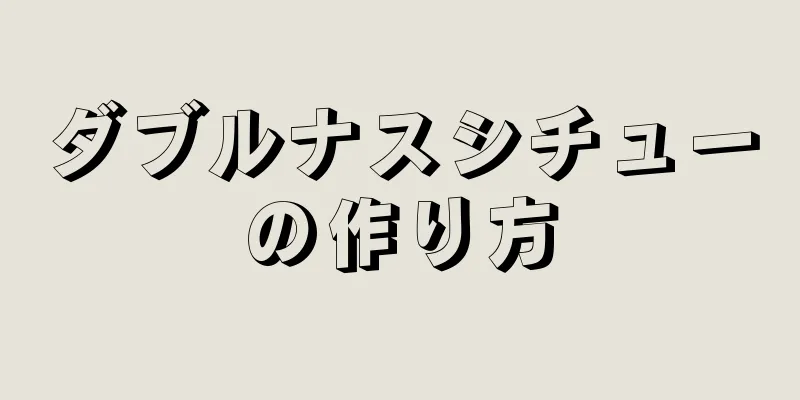 ダブルナスシチューの作り方