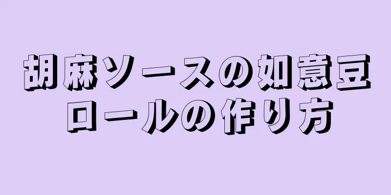 胡麻ソースの如意豆ロールの作り方