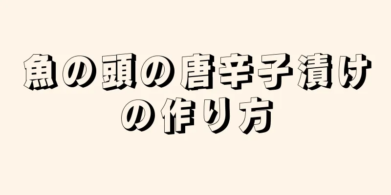 魚の頭の唐辛子漬けの作り方